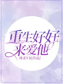 重生好好来爱他