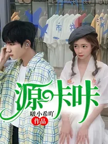 源咔咔