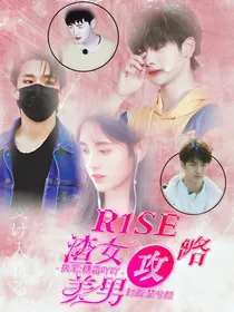 R1SE：渣女攻略美男