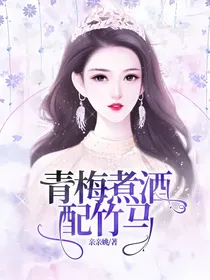 青梅煮酒配竹马