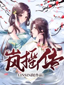 岚摇传