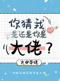 你猜我是还是你是大佬？