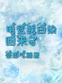 电竞我白染回来了