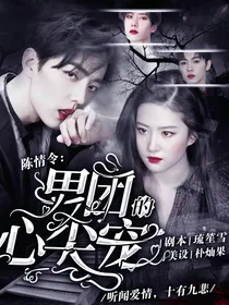 陈情令：男团的心尖宠