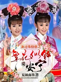 新还珠格格之繁花似锦觅安宁