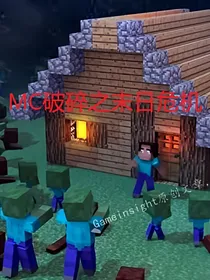 MC破碎之末日危机