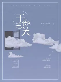于你无关