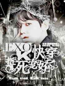 快穿EXO之誓死娇宠