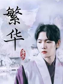 繁华   落尽