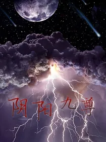 阴阳九尊