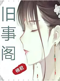 旧事阁