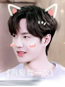 王一博：你再爱我一次