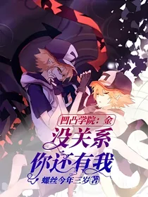 凹凸学院：金，没关系，你还有我