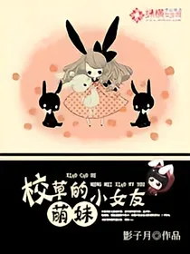 学长的萌妹女友