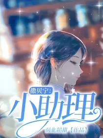 撒贝宁：小助理