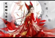 红颜暗与流年换
