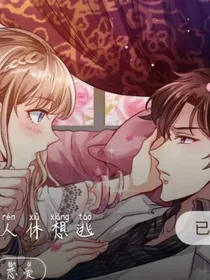 总裁夫人休想跑，跑了在追