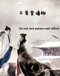 不爱宫墙柳