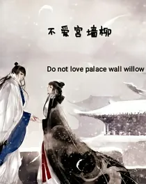 不爱宫墙柳