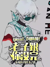 giao！创世神！老子跟你没完！