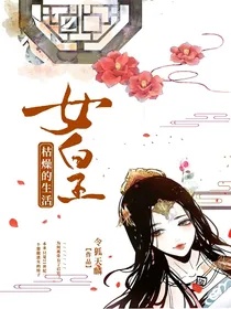 女皇到处撩男主