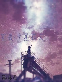 全娱:不是好人