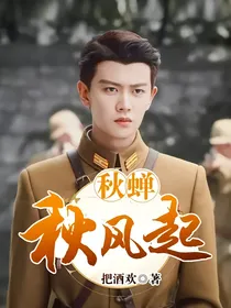 秋蝉：秋风起