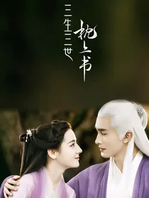 三生三世情缘东华追妻