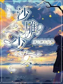 凹凸世界之沙雕少女有点懵