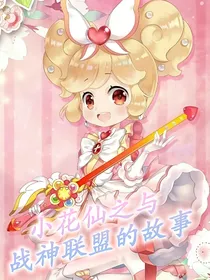 赛尔号：小花仙与战神联盟的故事