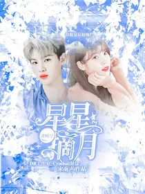 黄明昊：星星摘月