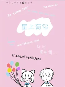星上有你