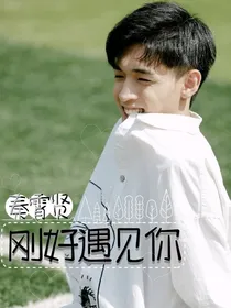 秦霄贤：刚好遇见你