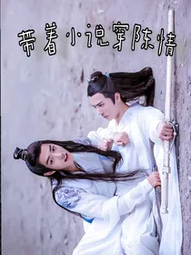 带着小说穿陈情