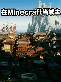 在Minecraft当城主