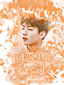 王俊凯:网恋男神待签收