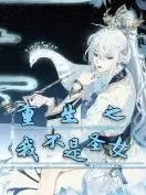 重生之我不是圣女