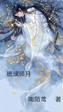 琉璃碎月