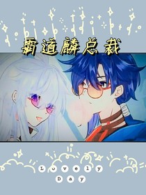 霸道麟总裁