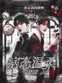 NPC：病态温柔