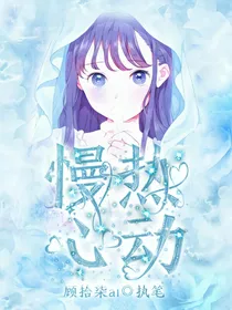慢热心动
