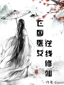 亡国医女在线修仙
