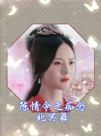陈情令之痴念