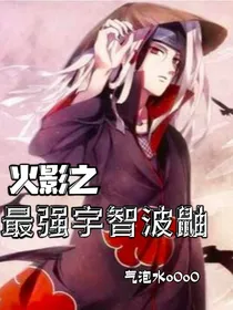 火影之最强宇智波鼬