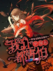 我让所有人都害怕