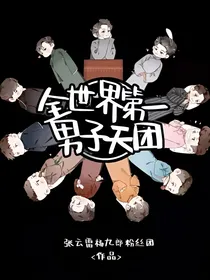 全世界第一男子天团