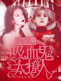 边伯贤：吸血鬼太撩人