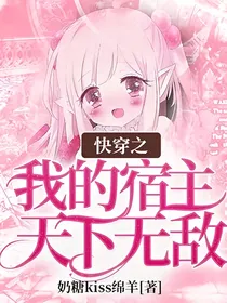 快穿之我的宿主天下无敌