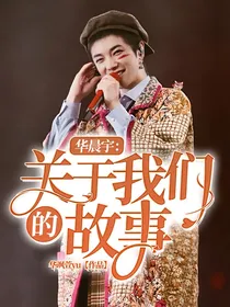 华晨宇：关于我们的故事