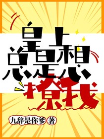 皇上总是想撩我